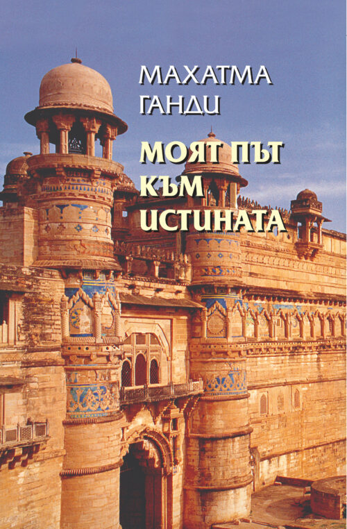МОЯТ ПЪТ КЪМ ИСТИНАТА