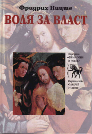 Корица на книгата Воля завласт от Фридрих Ницше