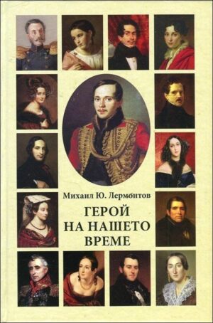 ГЕРОЙ НА НАШЕТО ВРЕМЕ - МИХАИЛ Ю. ЛЕРМОНТОВ