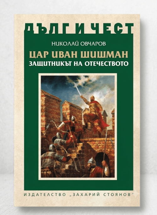 Корица на Цар Иван Шишман от поредицата Дълг и чест