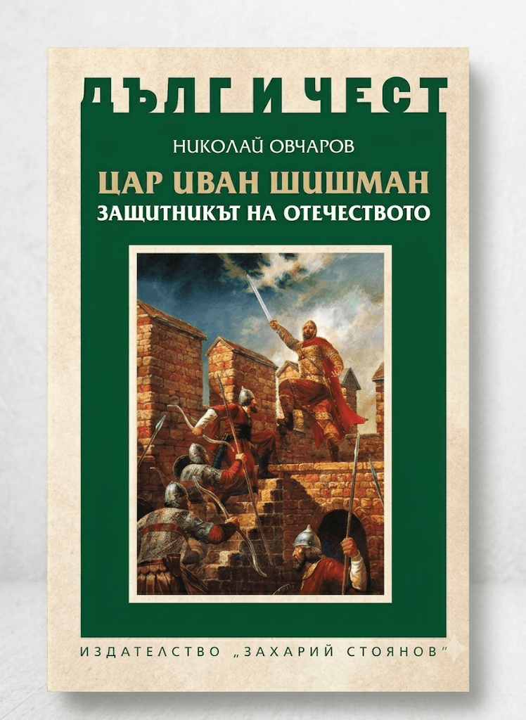 Корица на Цар Иван Шишман от поредицата Дълг и чест