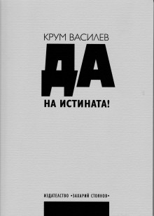 Premiera Na Knigata Da Na Istinata Ot Krum Vasilev Izdatelstvo Zaharij Stoyanov