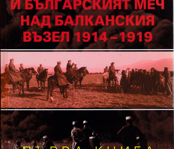 “ГОЛЯМАТА ВОЙНА И БЪЛГАРСКИЯТ МЕЧ НАД БАЛКАНСКИЯ ВЪЗЕЛ. 1914-1919” – ГЕОРГИ МАРКОВ GM ZAplitaneto