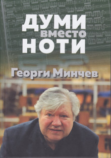ПРЕМИЕРА НА КНИГАТА "ДУМИ ВМЕСТО НОТИ" ОТ АКАДЕМИК ГЕОРГИ МИНЧЕВ @ ГОЛЕМИЯ САЛОН НА БАН