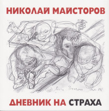 ТРОЙНА ПРЕМИЕРА НА ХУДОЖНИКА НИКОЛАЙ МАЙСТОРОВ @ НАЦИОНАЛНА БИБЛИОТЕКА "СВ.сВ. КИРИЛ И МЕТОДИЙ"