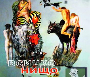 ВСИЧКО И НИЩО – МАРТЕН КАЛЕЕВ MARTEN_KALEEV_KORITSA_VSI4KO-I-NISHTO-2020 2 -за сайта и фб