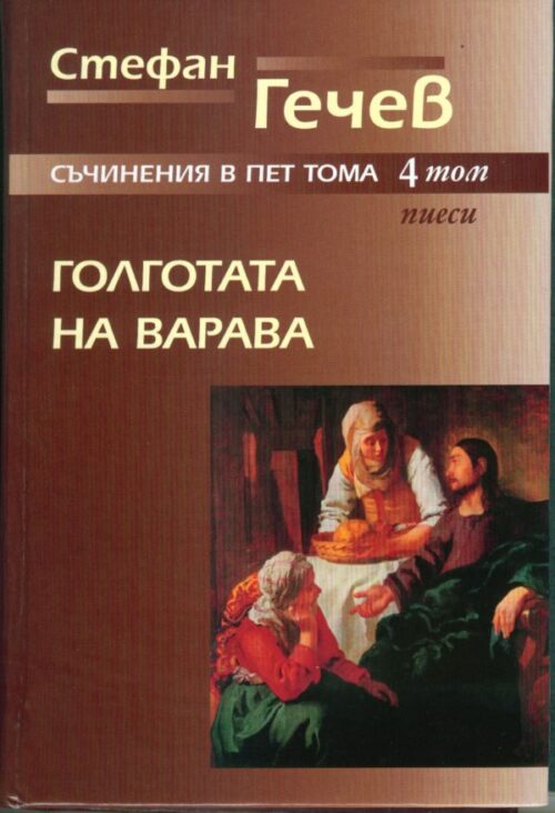 СТЕФАН ГЕЧЕВ - 6 ТОМА