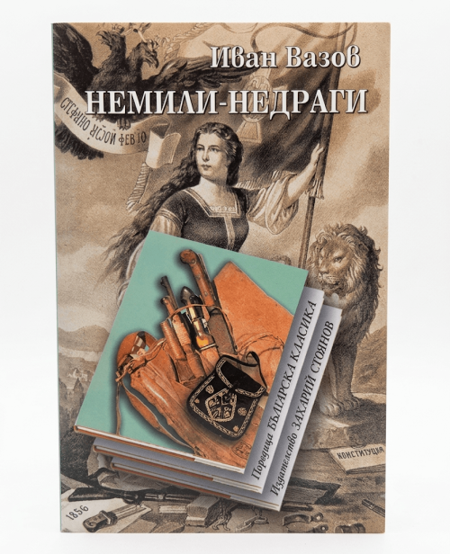 Корица на немили-недраги от поредица Българска класика