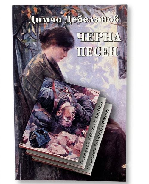 Корица на Черна песен от поредица Българска класика