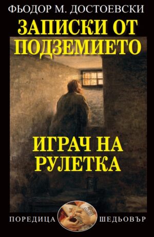 Корица на книгата Записки от подземието, Играч на рулетка