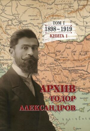 Корица на архив - Тодор Александров - том 1 - книга 1