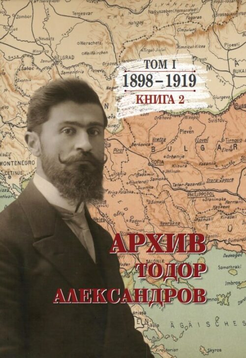 Архив на Тодор Александров - том 1 - книга 2