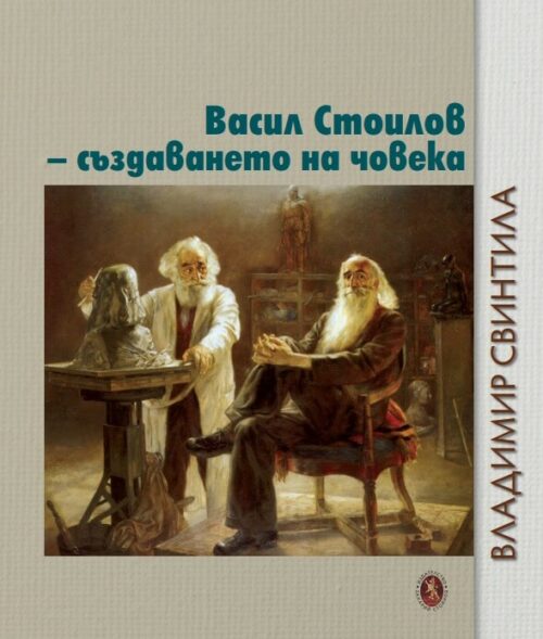 Корица на книгата на Васил Стоилов - създаването на човека от Владимир Свинтила