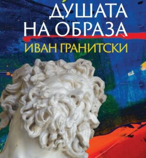 Душата на образа от Иван Гранитски