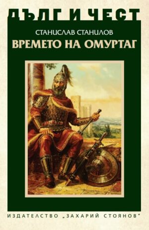 Времето на Омуртаг от поредицата Дълг и чест от Станислав Станилов