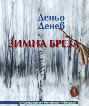 Деньо Денев - Зимна бреза - корица