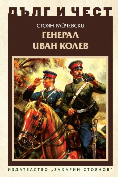 Генерал Иван Колев от поредицата Дълг и чест