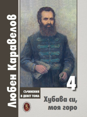 Любен Каравелов - Том 4 от съчинения в девет тома