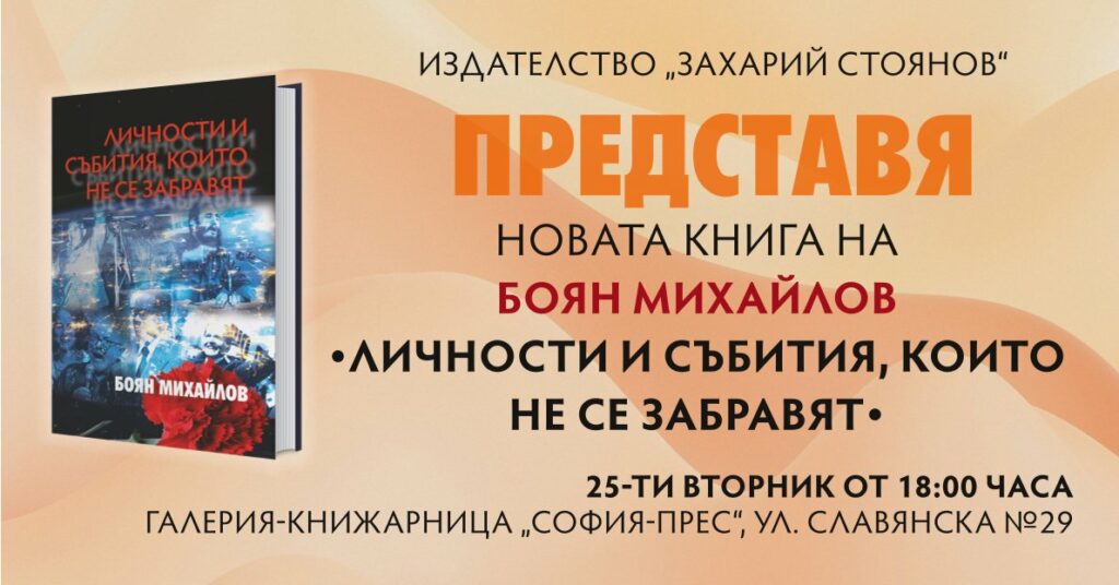 Покана Боян Михайлов - Личности и събития, които не се забравят