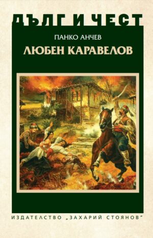 Корица на книгата Любен Каравелов от поредицата Дълг и чест