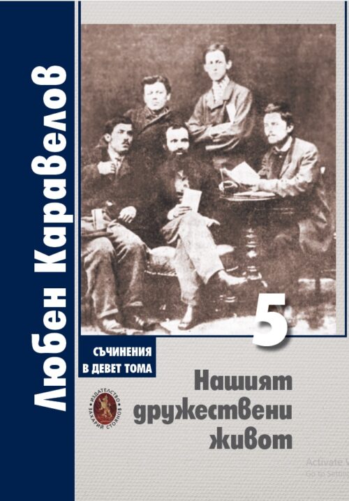 Корица на том 5 - Нашият дружествени живот от поредицата Любен Каравелов в 9 тома