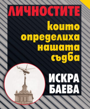 Корица на книгата на Искара Баева - Личностите, които определиха нашата съдба