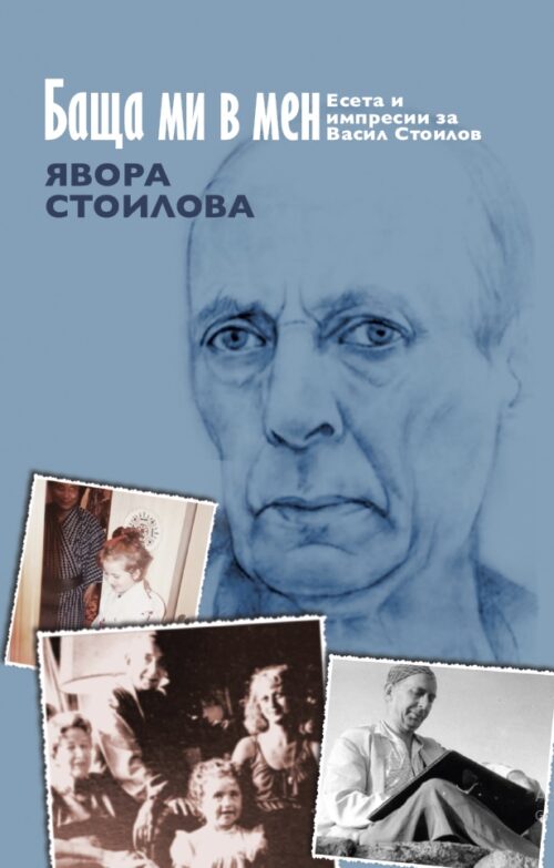 Явора Стоилова - Баща ми в мен - корица