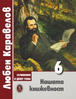 Корица на книгата „Нашата книжевност“ от поредицата Любен Каравелов в 9 тома.