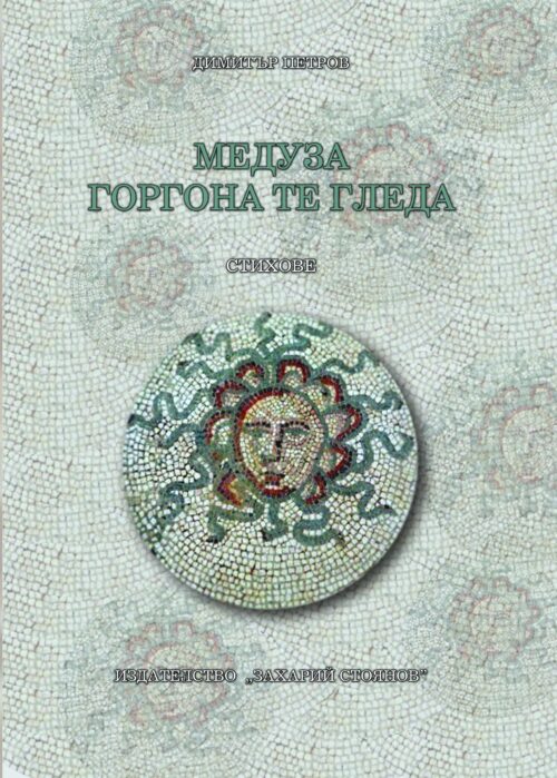 Корица на книгата Медуза Горгона те гледа от Димитър Петков