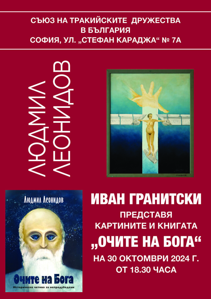 Плакат за събитие по представяне на книгата „Очите на Бога“ от Людмил Леонидов