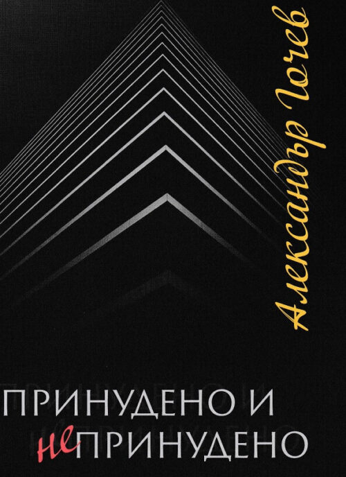 Корица на Принудено непринудено от Александър Гочев