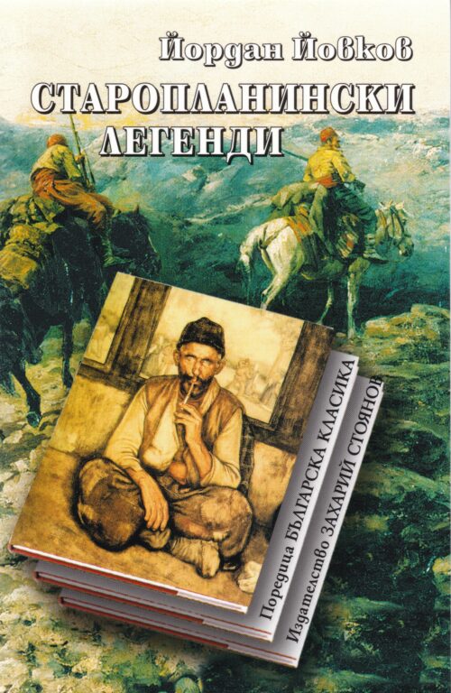 Корица на Старопланински от Йордан Йовков - поредица Българска класика