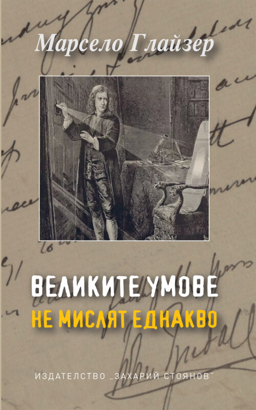 Корица на книгата Великите умове не мислят еднакво от Марсело Глейзер