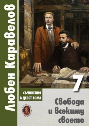 Корица на книгата Свобода и всекиму своето от поредичцата: Любен Каравелов - Съчинения в девет тома