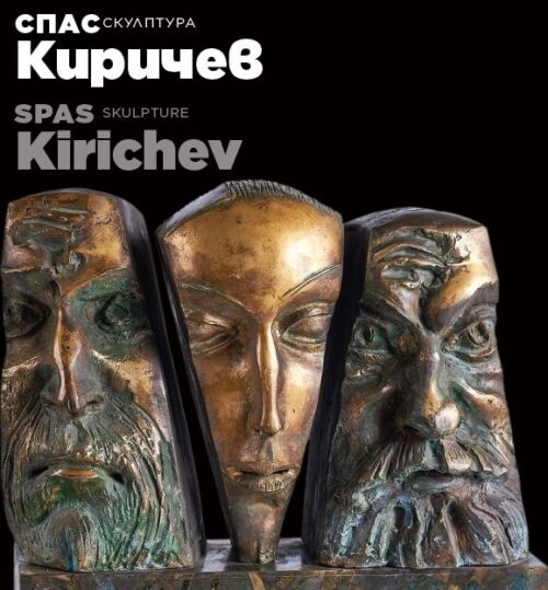 Корица на албум, в който са включени скулптурите на Спас Киричев