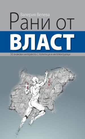 РАНИ ОТ ВЛАСТ - 50 знакови интервюта с политици и интелектуалци