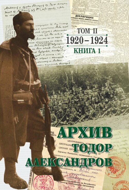 Корица от поредицата - Архив Тодор Александров - том 2 - книга 1