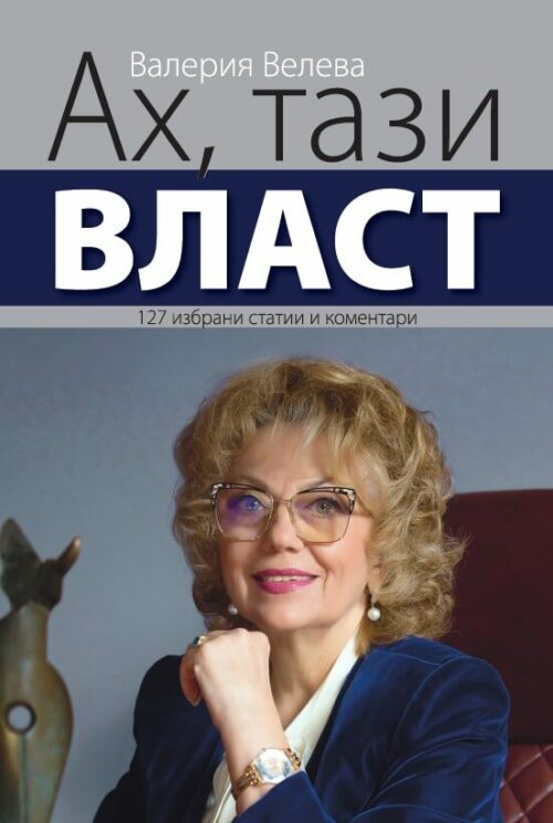 Корица на книгата: Ах, тази власт от Валерия Велева