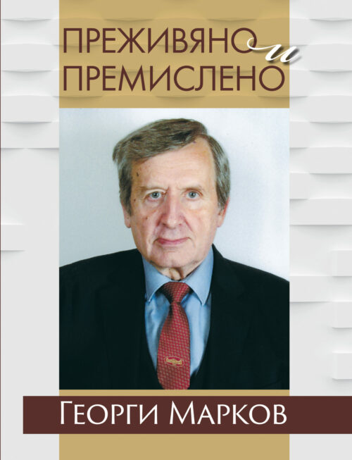 Корица на автобиографичната книга Преживяно и премислено от Георги Марков