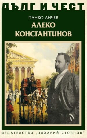 Корица на Алеко Константинов от поредицата Дълг и чест