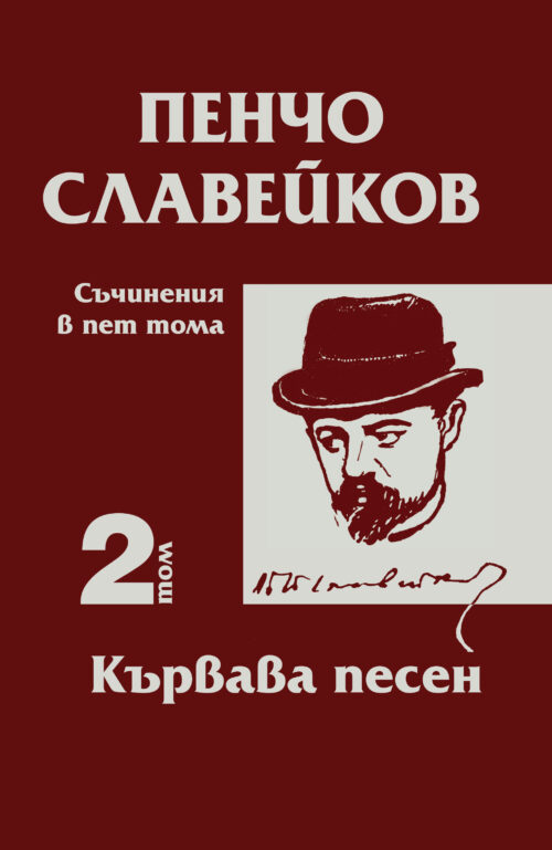 Корица на Кървава песен - том 2 от съчинения в пет тома от Пенчо Славейков