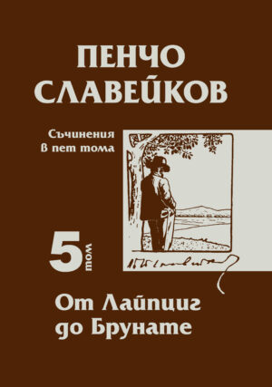 Корица на Пенчо Славейков - том 5 - От Лайпциг до Брунате
