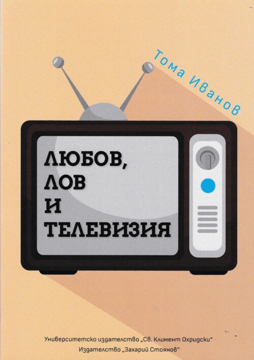 Корица на книгата Любов, лов и риболов от Тома Иванов