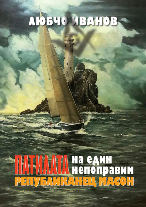 ПАТИЛАТА НА ЕДИН НЕПОПРАВИМ РЕПУБЛИКАНЕЦ МАСОН - твърда корица