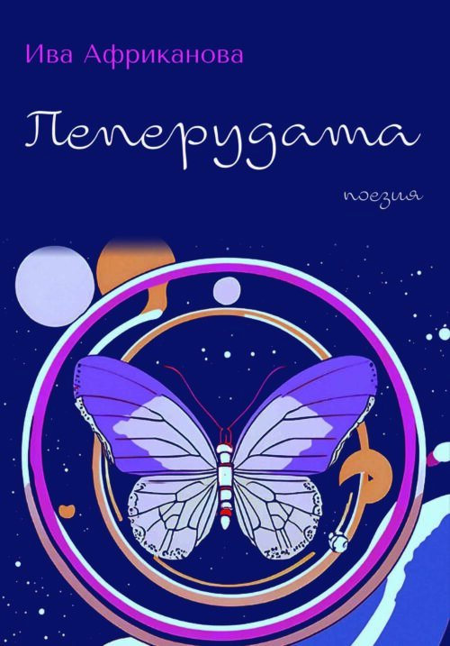 ИВА АФРИКАНОВА - ПЕПЕРУДАТА