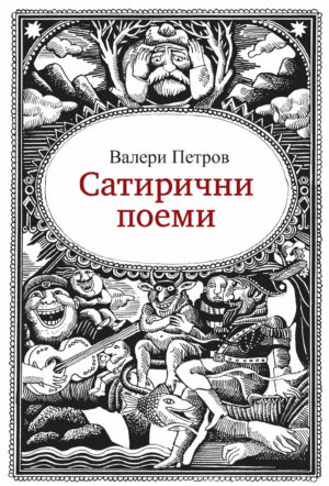 Корица на Сатирични поеми от Валери Петров