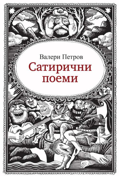 Корица на Сатирични поеми от Валери Петров