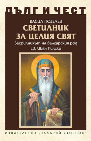 Корица на книгата Светилник за целия свят от поредицата Дълг и чест.
