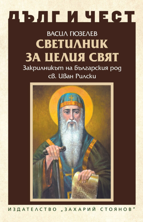 Корица на книгата Светилник за целия свят от поредицата Дълг и чест.