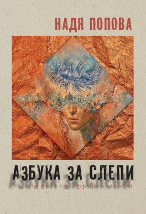 Корица на книгата Азбука за слепи на Надя Попова